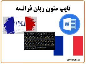 انجام سفارشات تایپ متون زبان فرانسه توسط تایپیست فرانسوی