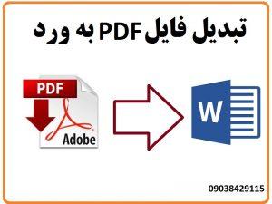 تبدیل فایل pdf به ورد - تایپ pdf در word