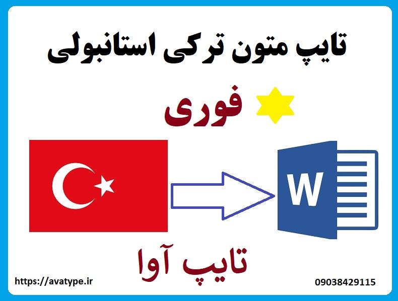پذیرش سفارش تایپ متون زبان ترکی استانبولی و انجام توسط تایپیست ترک زبان