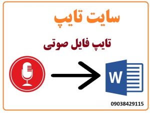 تایپ فایل صوتی در سایت تایپ آوا
